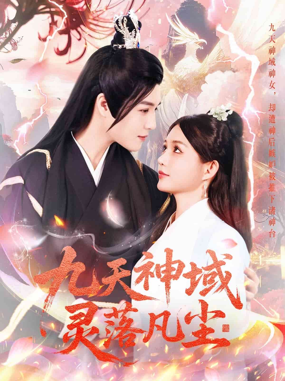 九天神域灵落凡尘第87集