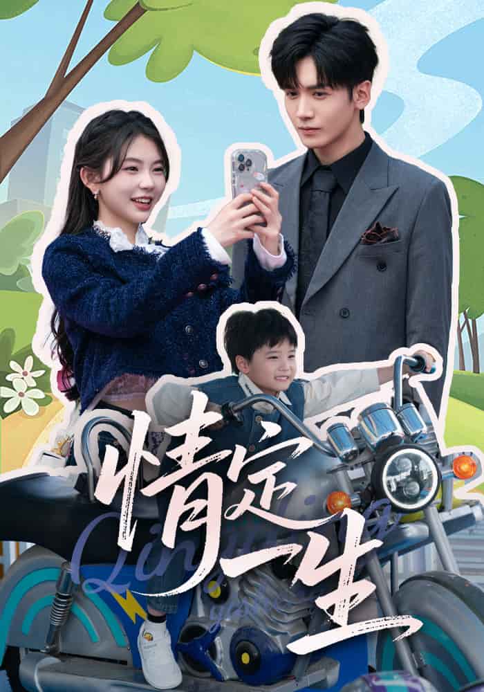 情定一生第16集
