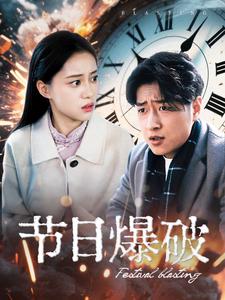 节日爆破第1集