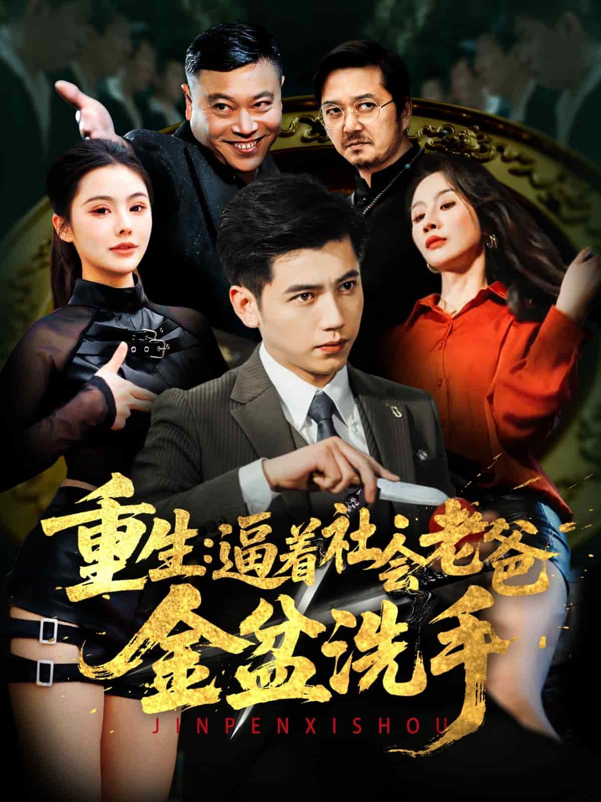 重生：逼着社会老爸金盆洗手第1集