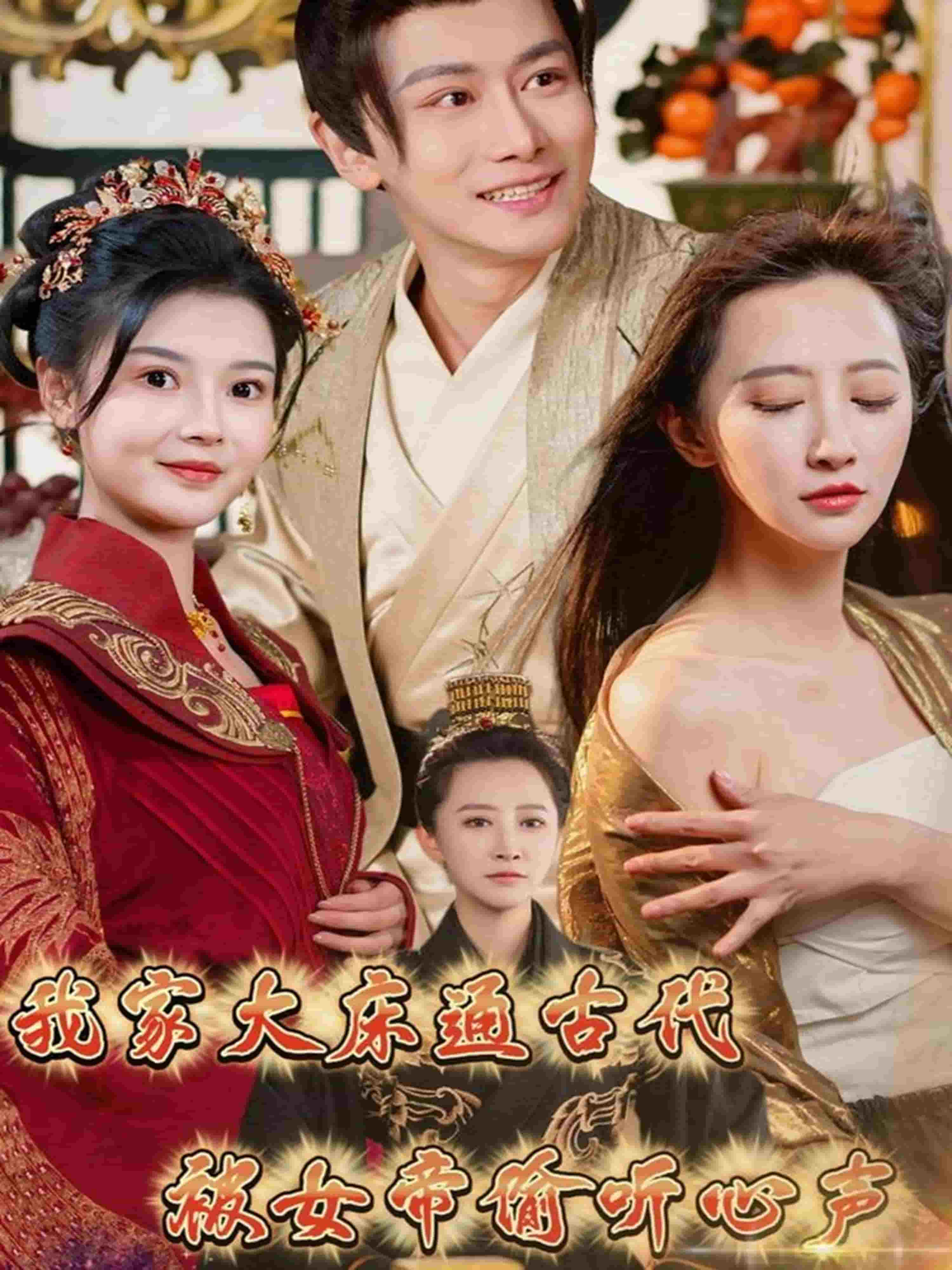 我家大床通古代，被女帝偷听心声第1集