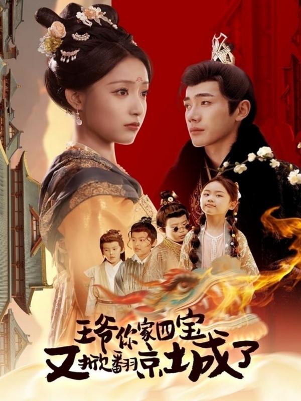 萌宝拆家日记，王爷的京城危机第1集
