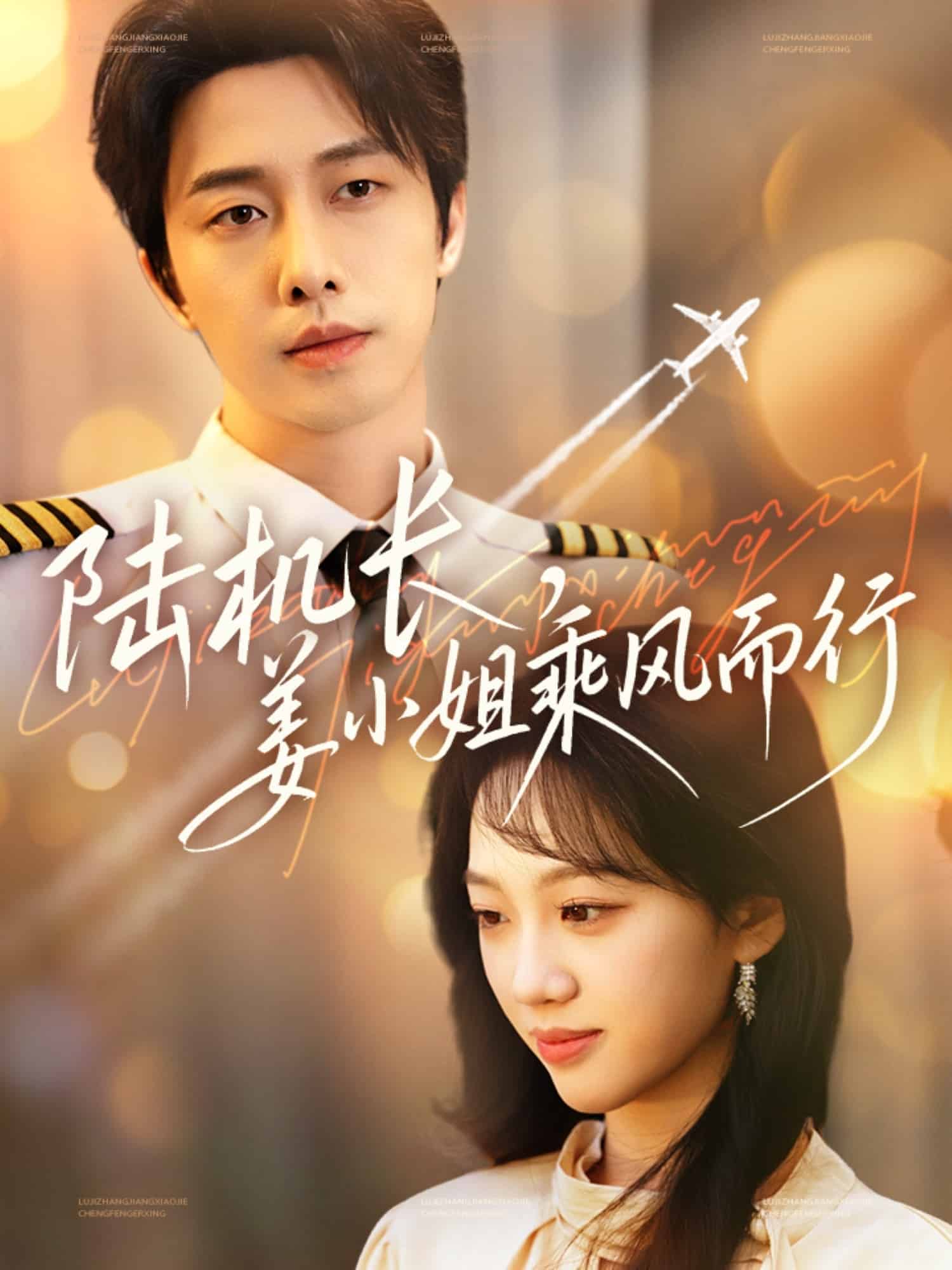 陆机长，姜小姐乘风而行第3集
