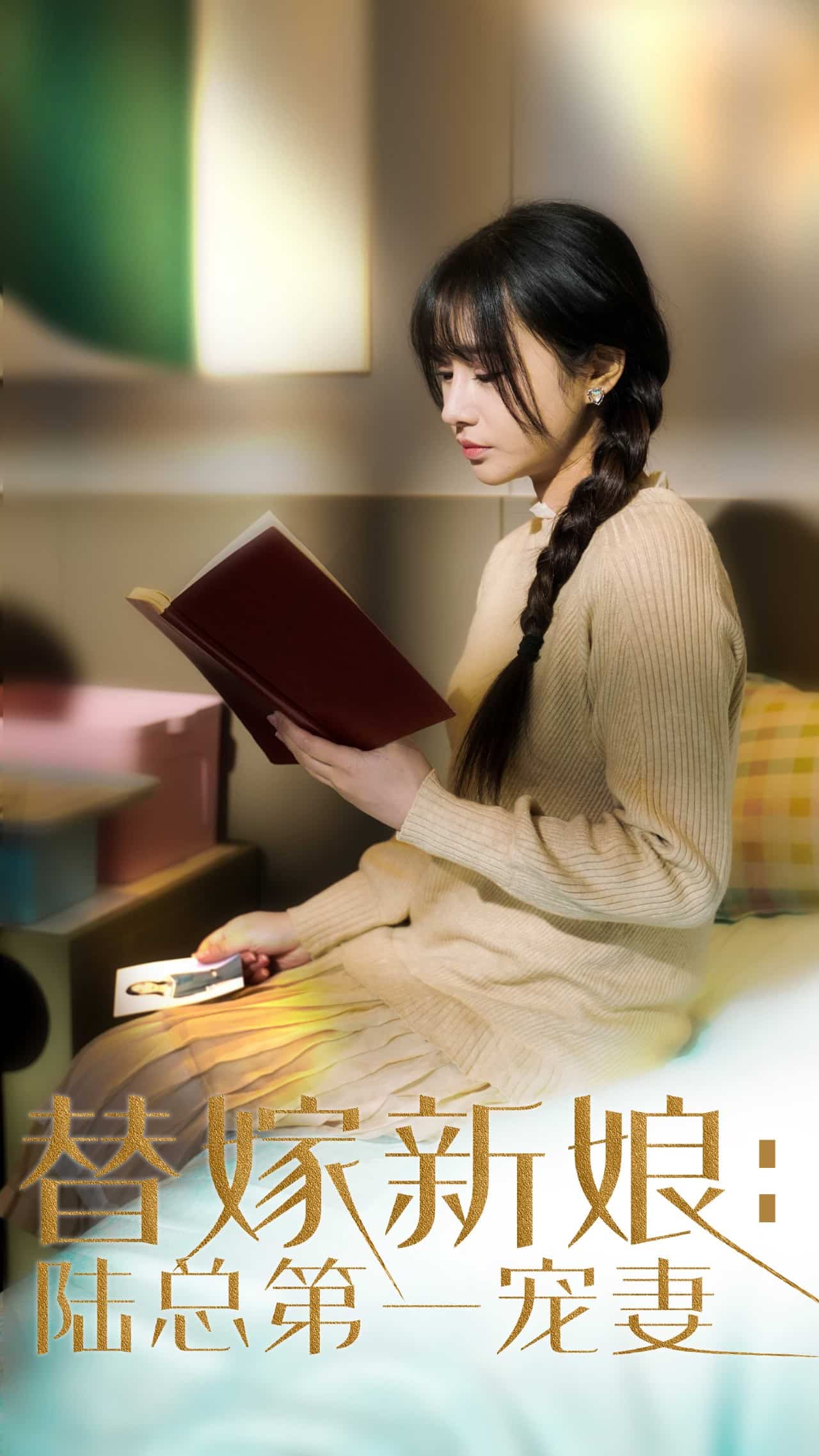 替嫁新娘陆总的第一宠妻第1集