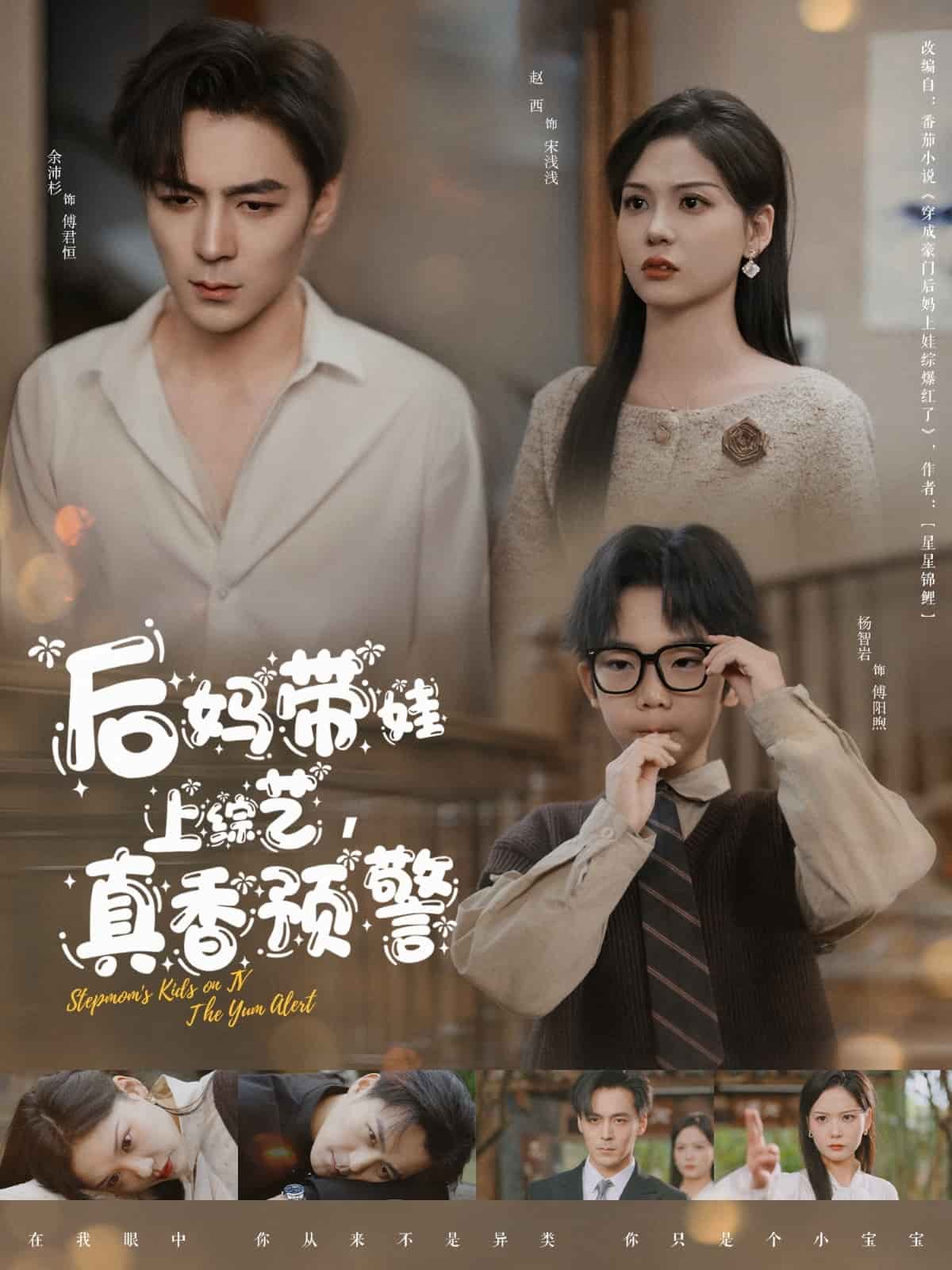 后妈带娃上综艺，真香预警第9集