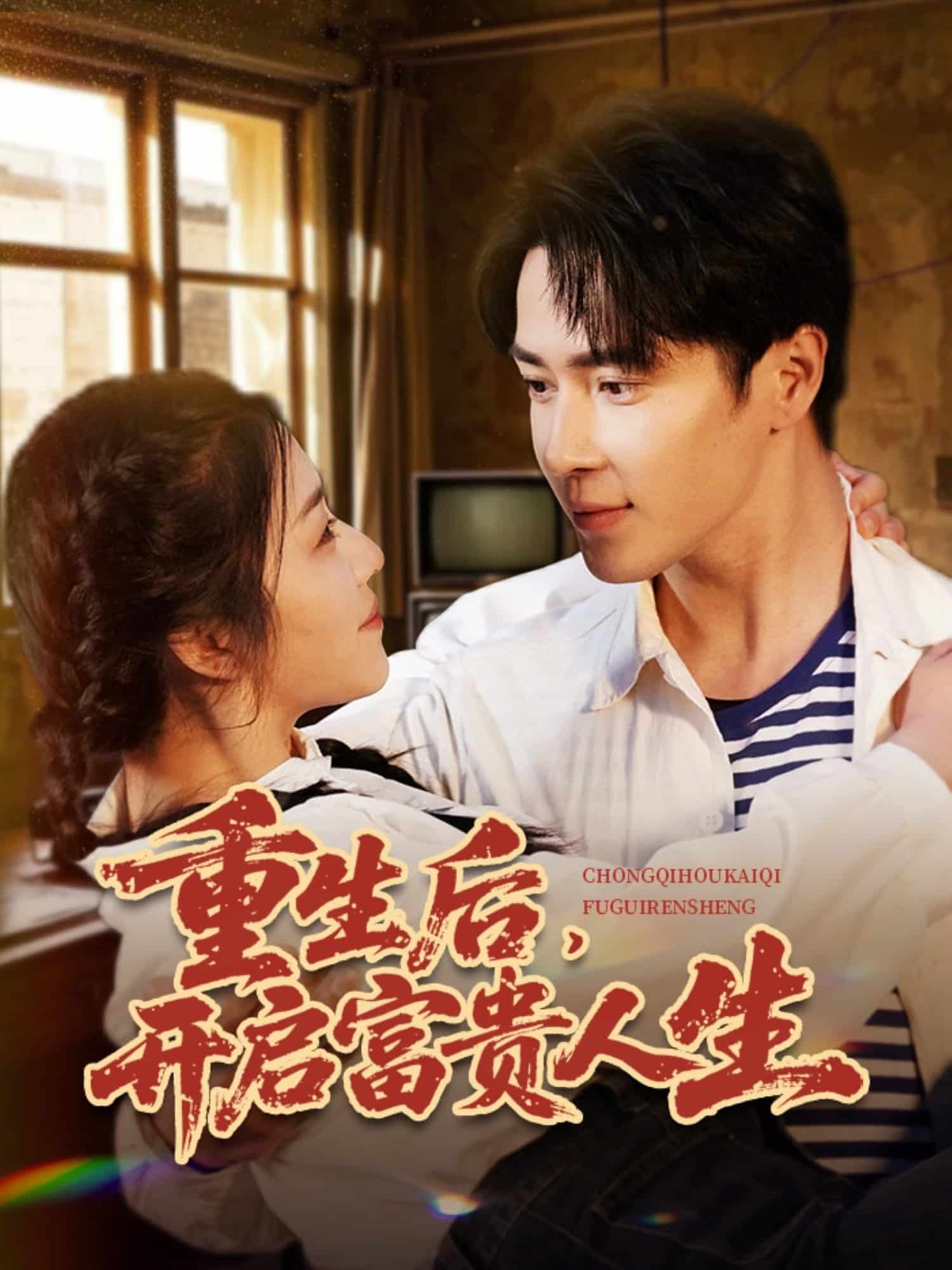 重生后，开启富贵人生第1集