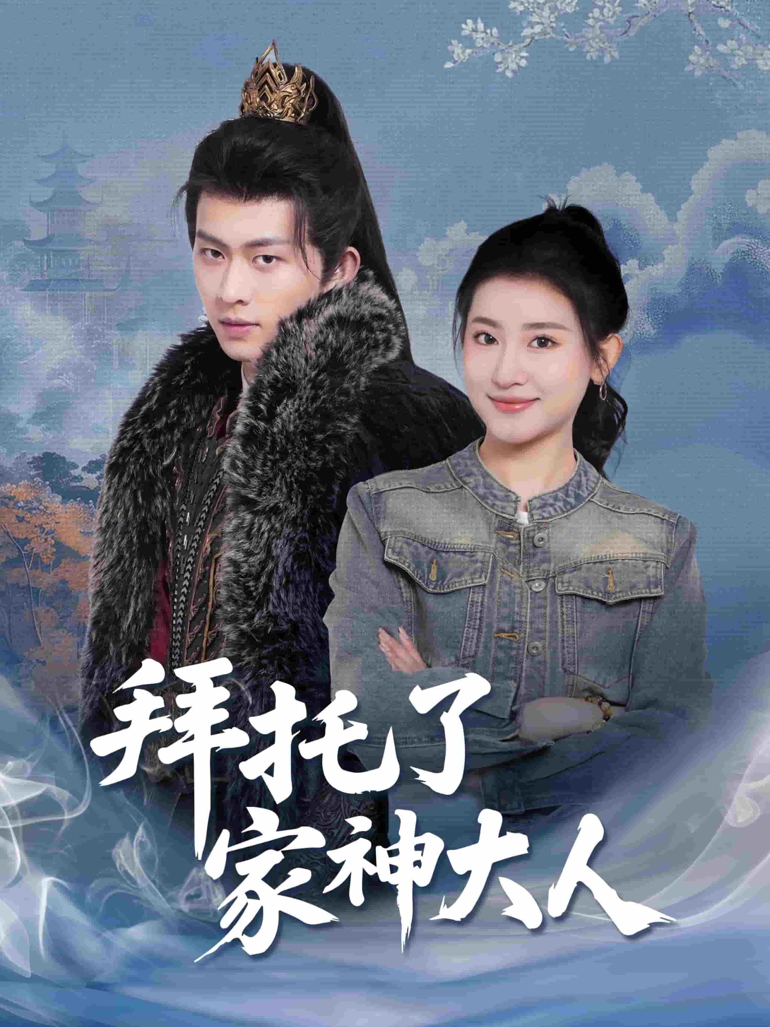 拜托了家神大人第42集