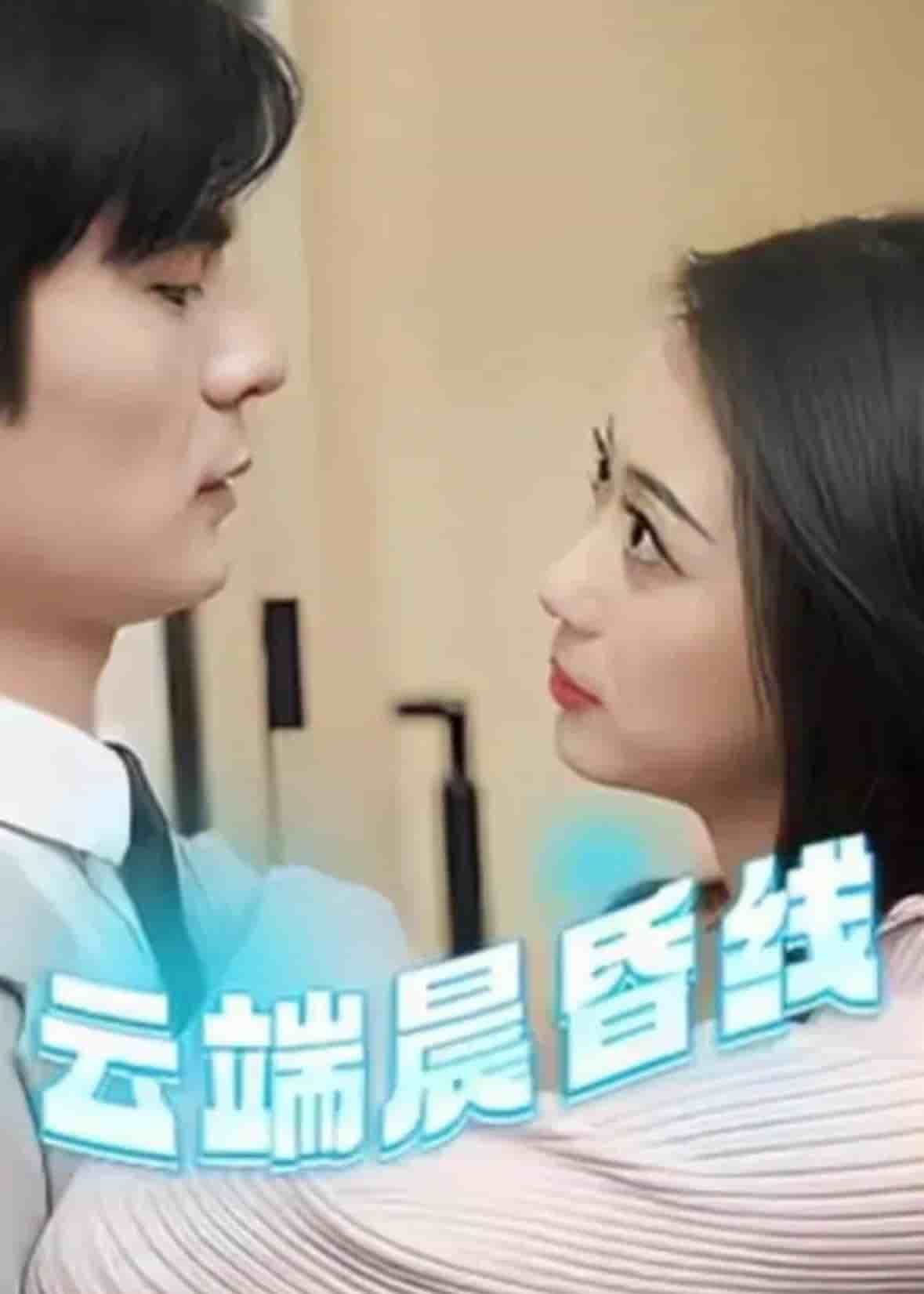 云淡风轻第26集