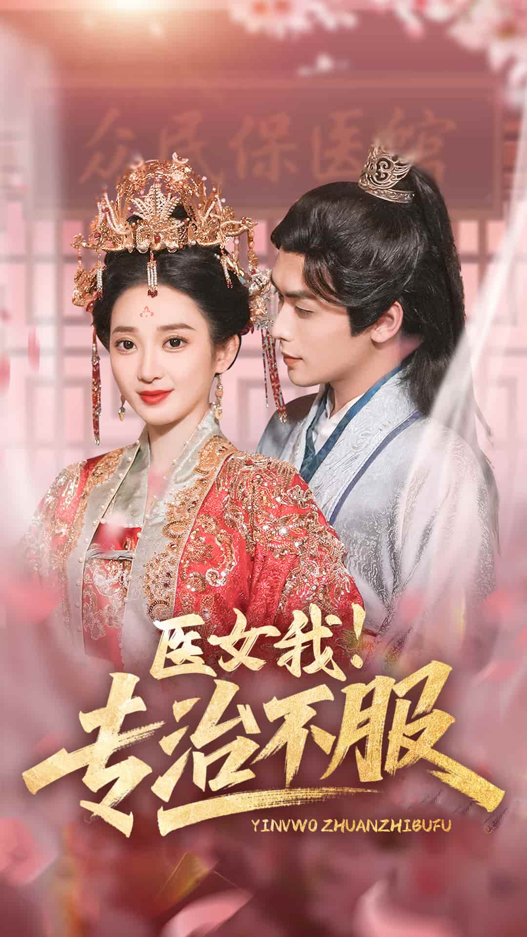 医女我！专治不服第28集