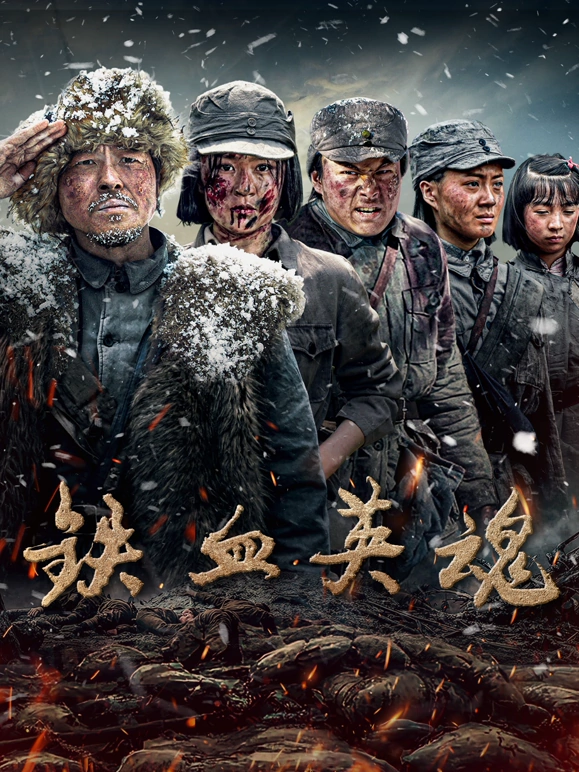 铁血英魂第05集