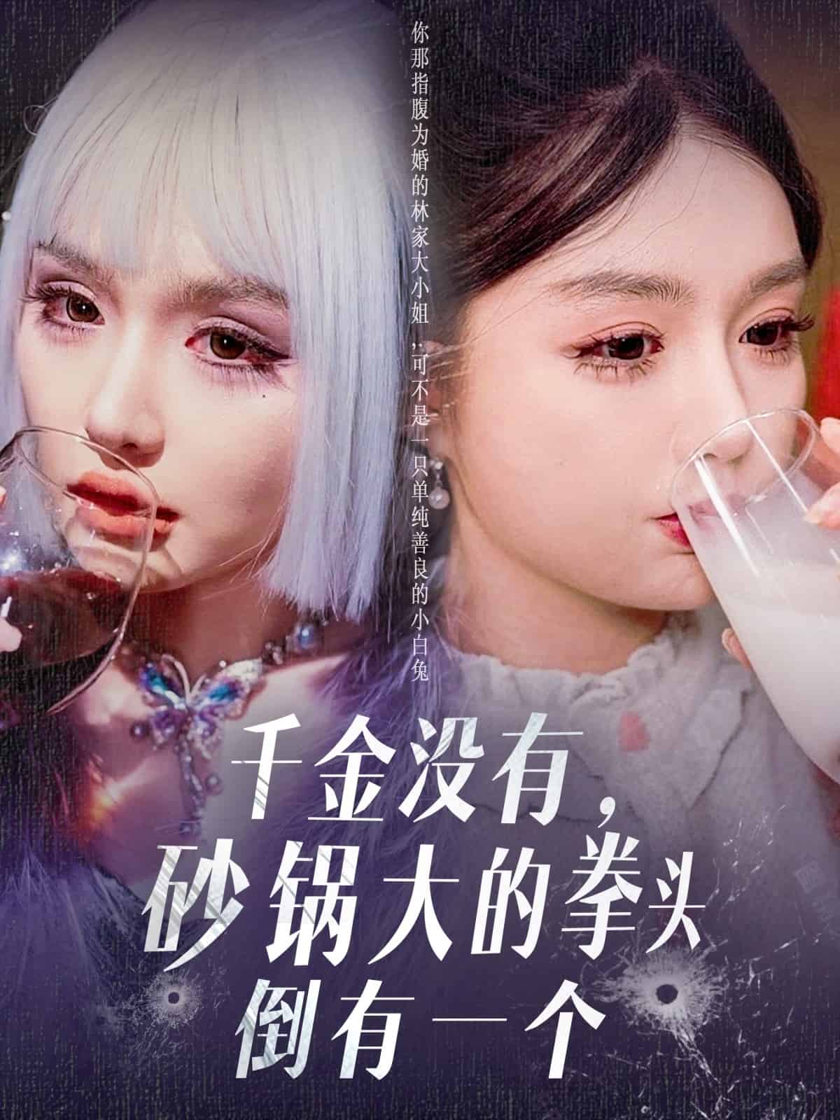 千金没有，砂锅大的拳头倒有一个第55集