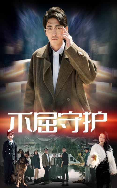 不屈守护第1集