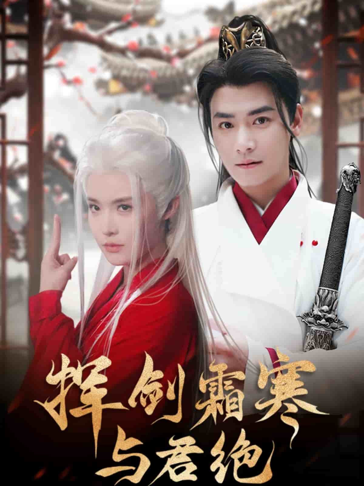 挥剑霜寒与君绝第62集