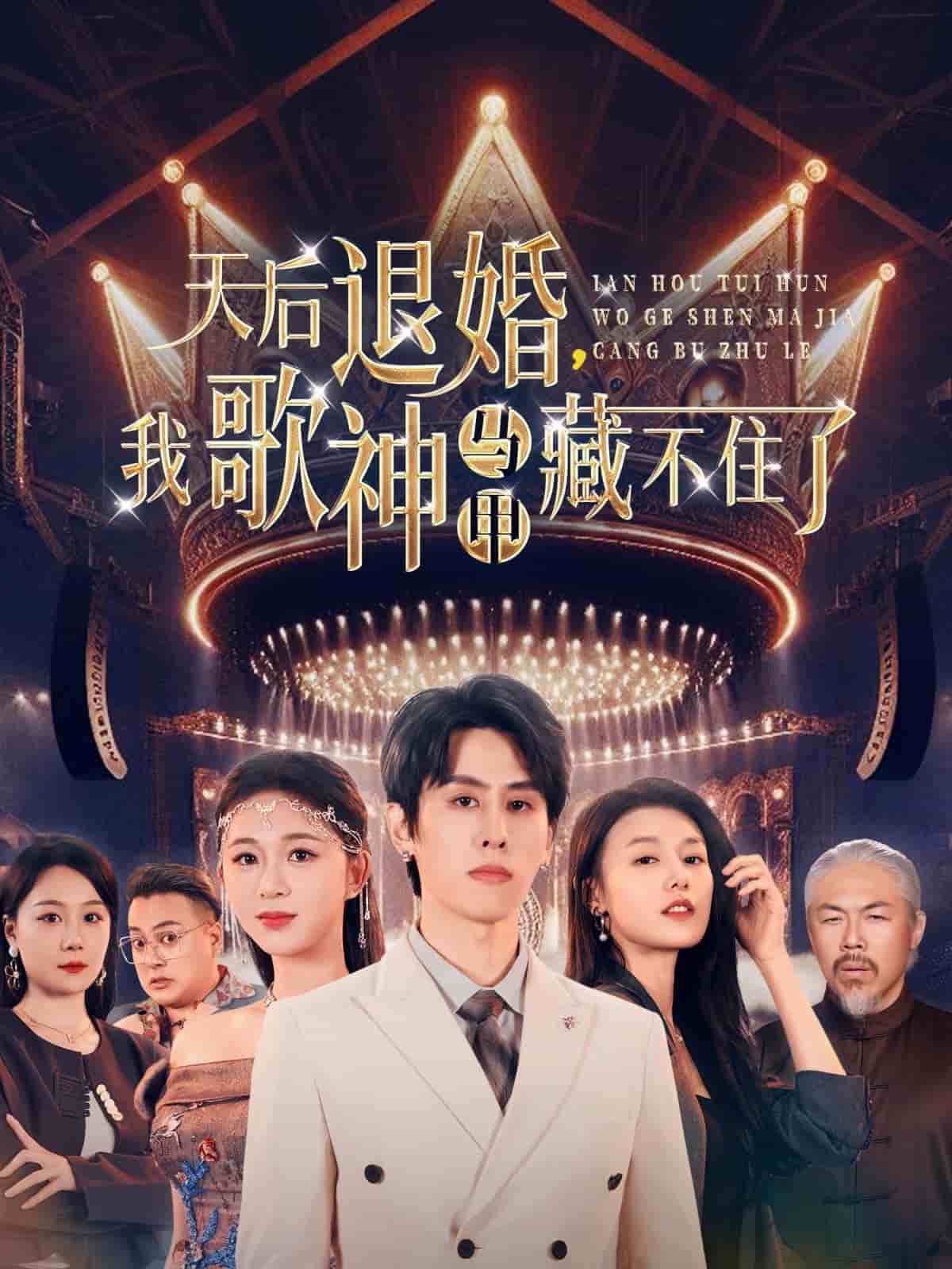 天后退婚我歌神马甲藏不住了第1集