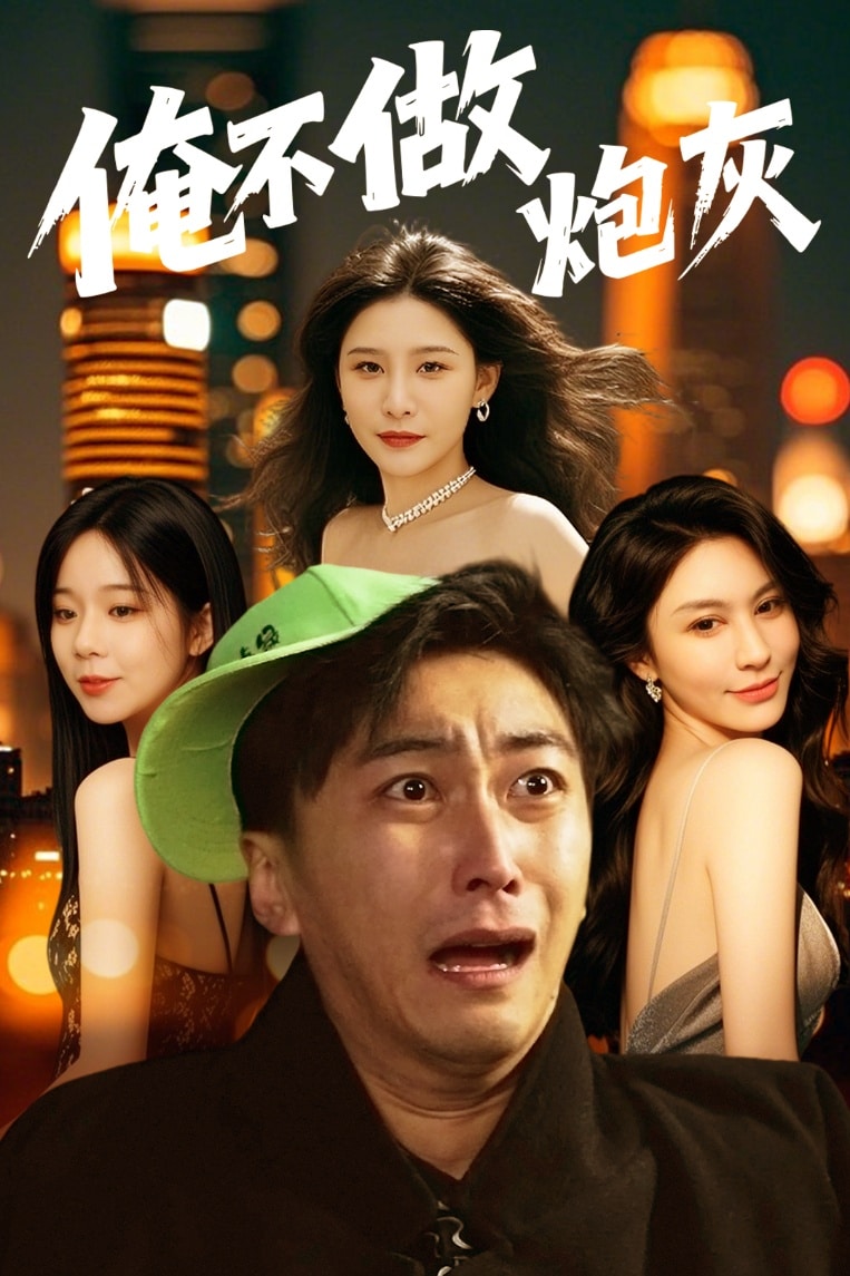 谁说反派不能当男主第二部第50集