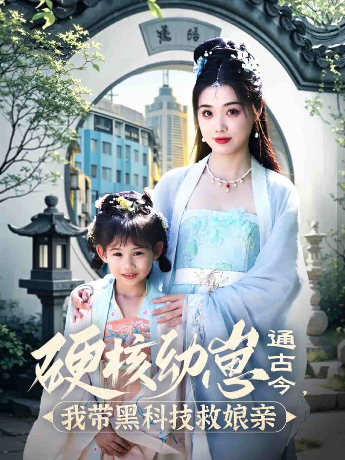 硬核幼崽通古今，我带黑科技救娘亲第10集