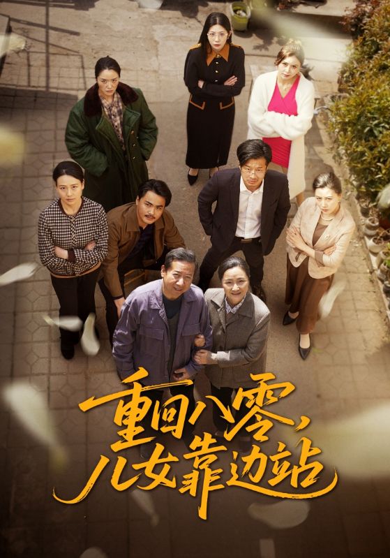 重回八零，儿女靠边站第1集