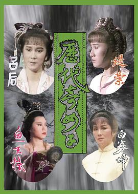 历代奇女子粤语第03集