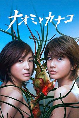 直美与加奈子第07集