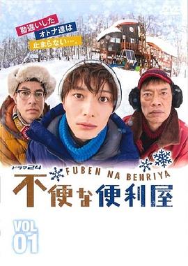 不便的便利屋第04集