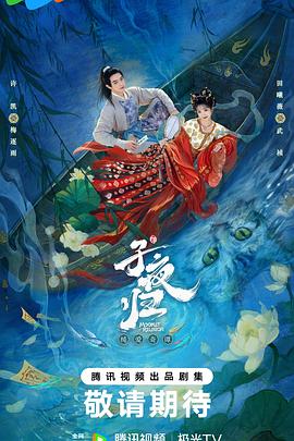 子夜归第38集完结(大结局)