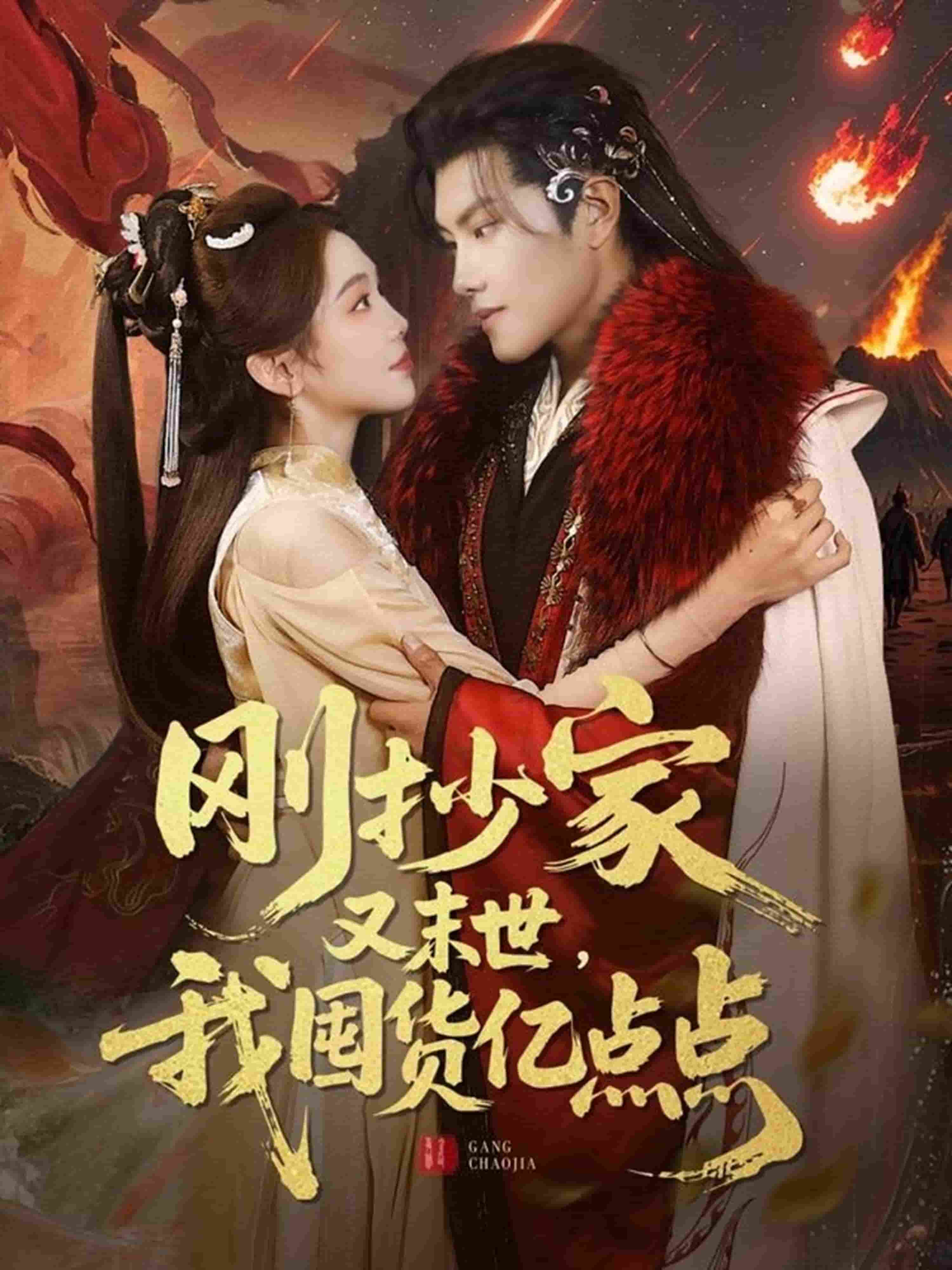 刚抄家又未世，我围货亿点点第25集