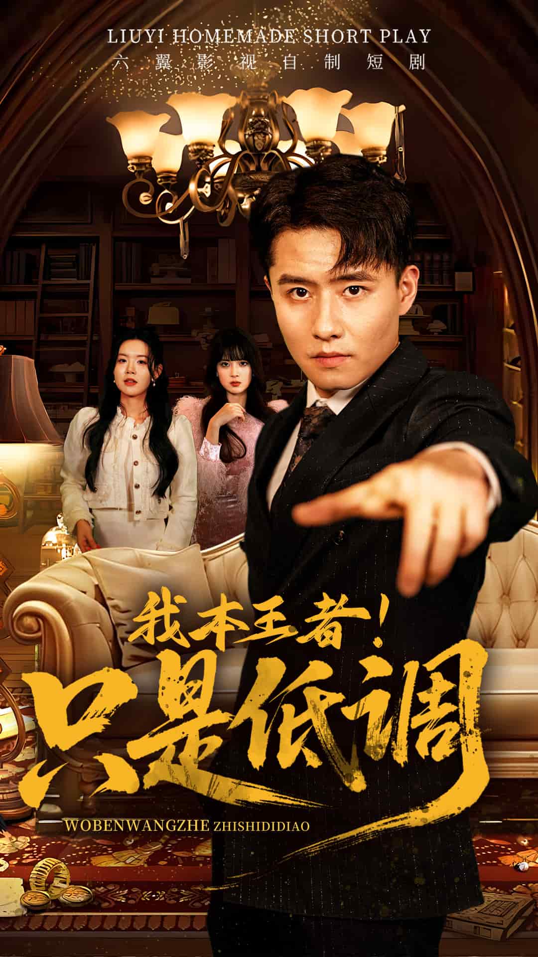 我本王者！只是低调第1集
