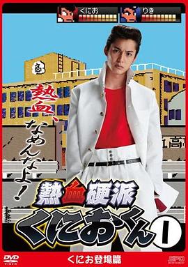 热血硬派邦夫君第01集