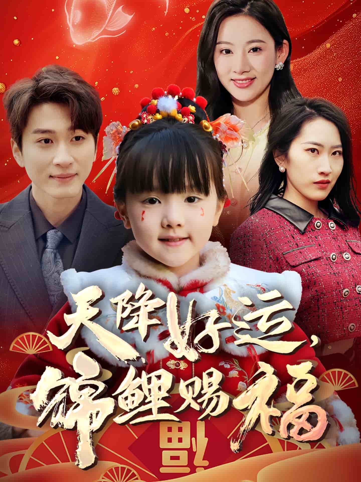 天降好运，锦鲤赐福第1集