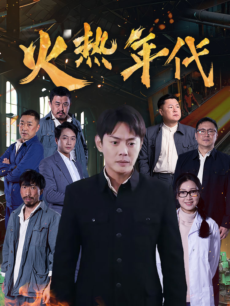 火热年代第1集