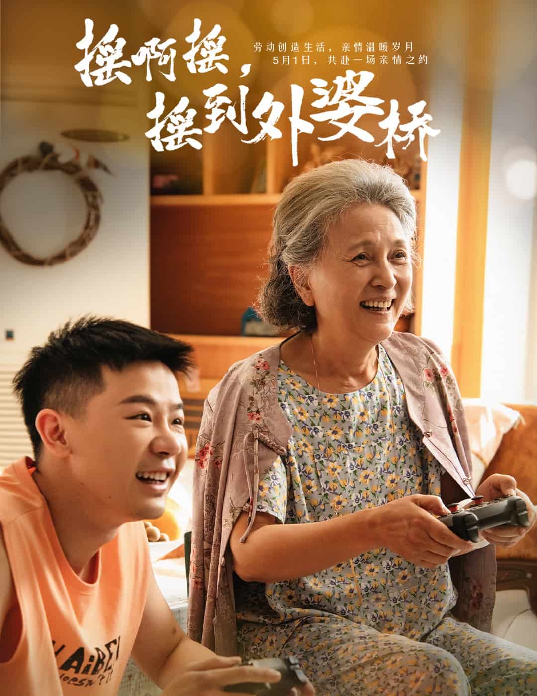 摇啊摇，摇到外婆桥（短剧版）第1集