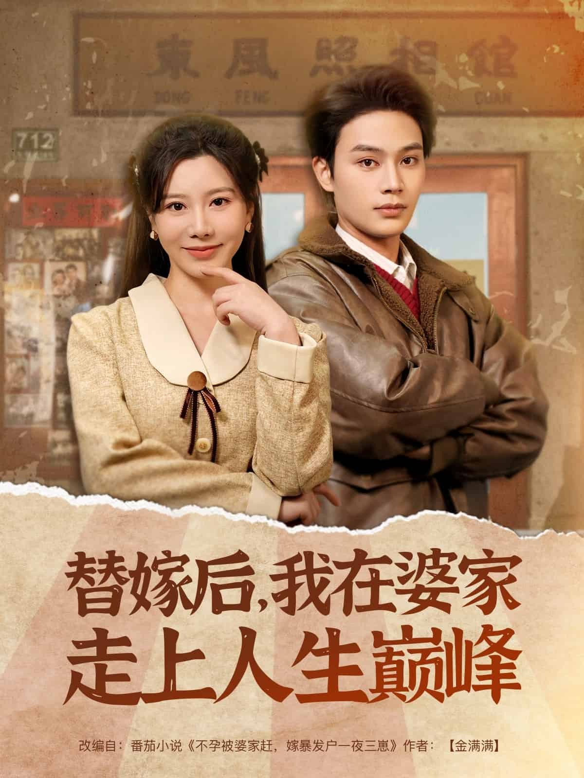 替嫁后，我在婆家走上人生巅峰第22集