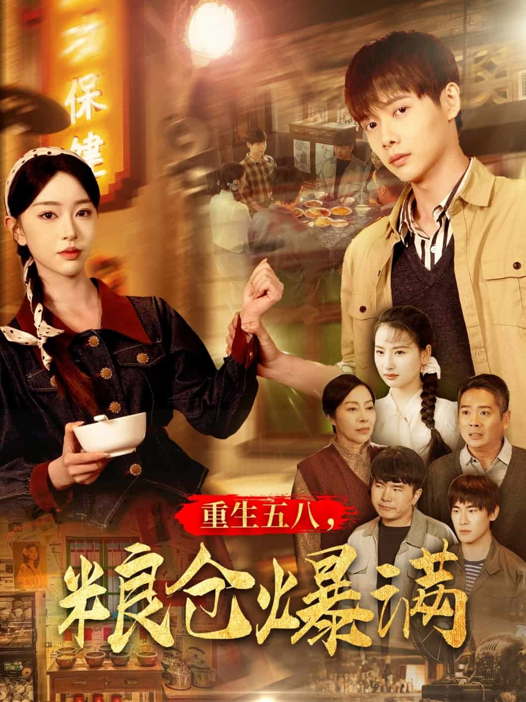 重生五八，粮仓爆满第1集
