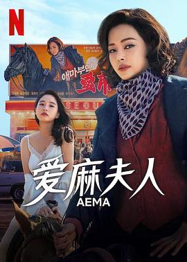爱麻夫人热映中第04集