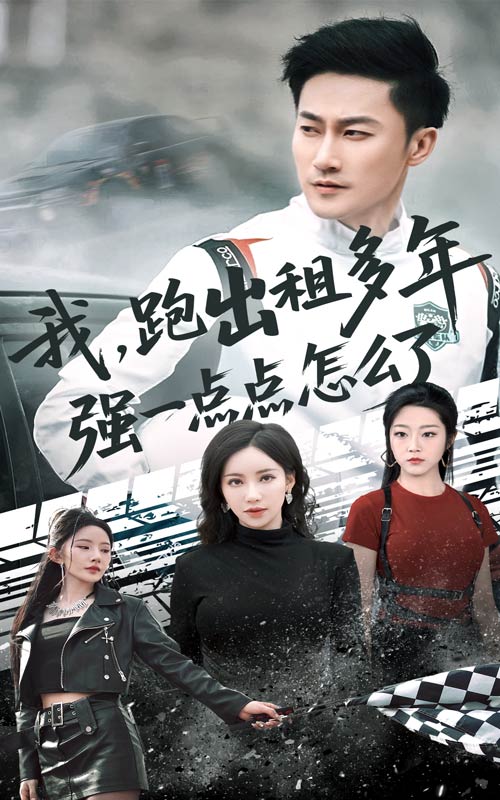 我跑出租多年强一点点怎么了第1集