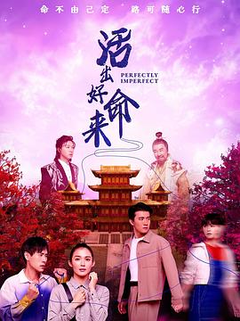 活出好命来第08集