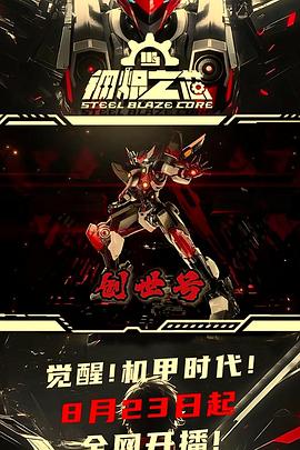 钢炽之芯第25集