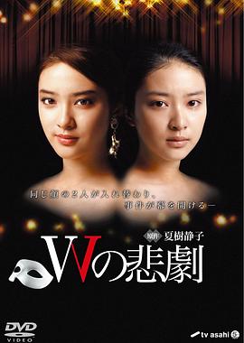 W的悲剧2012第01集