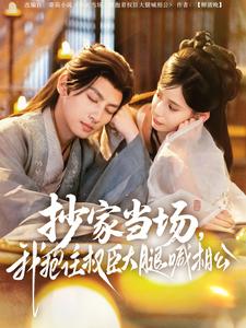 抄家当场，我抱住权臣大腿喊相公第39集