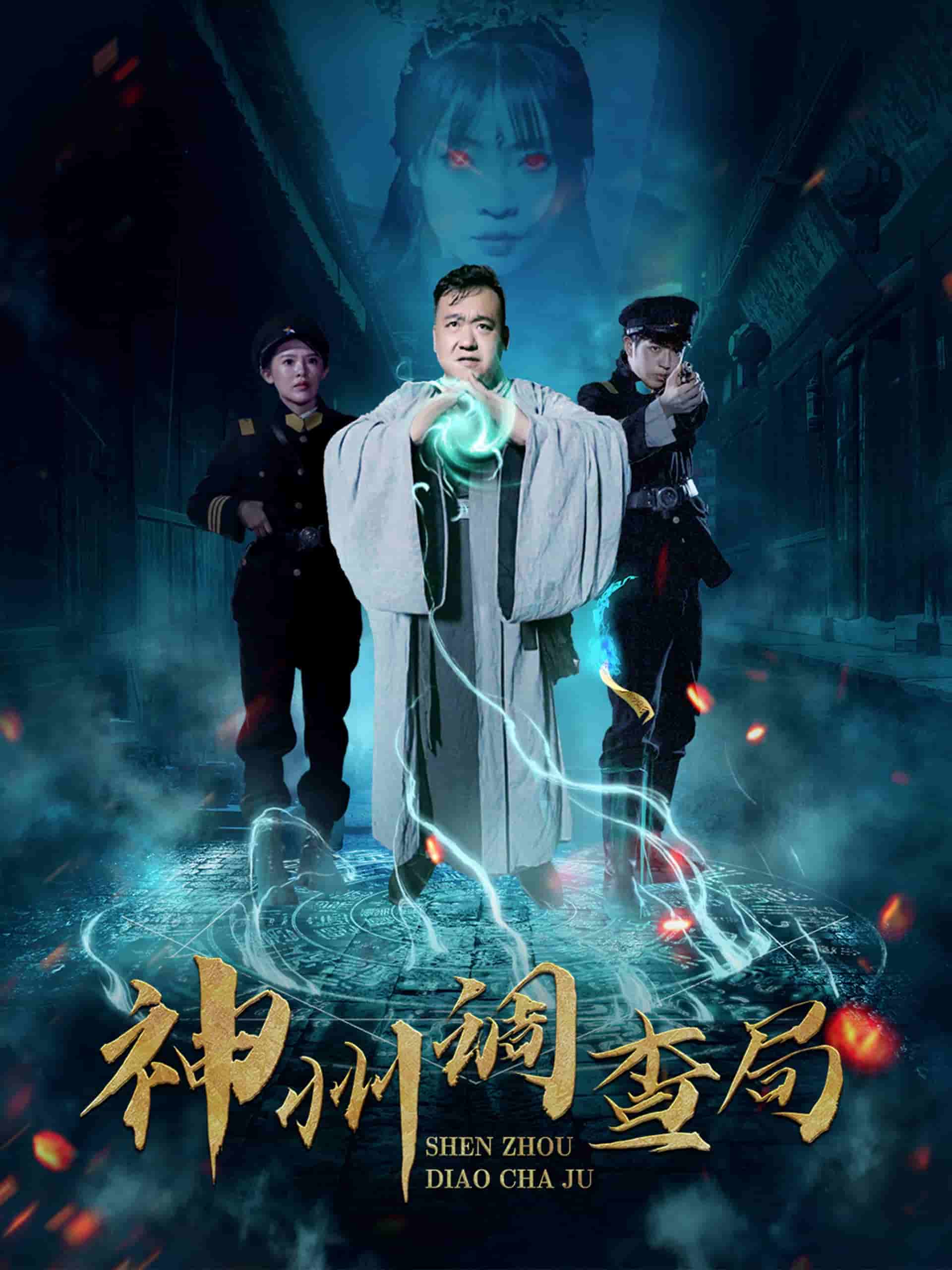 神州调查局第2集
