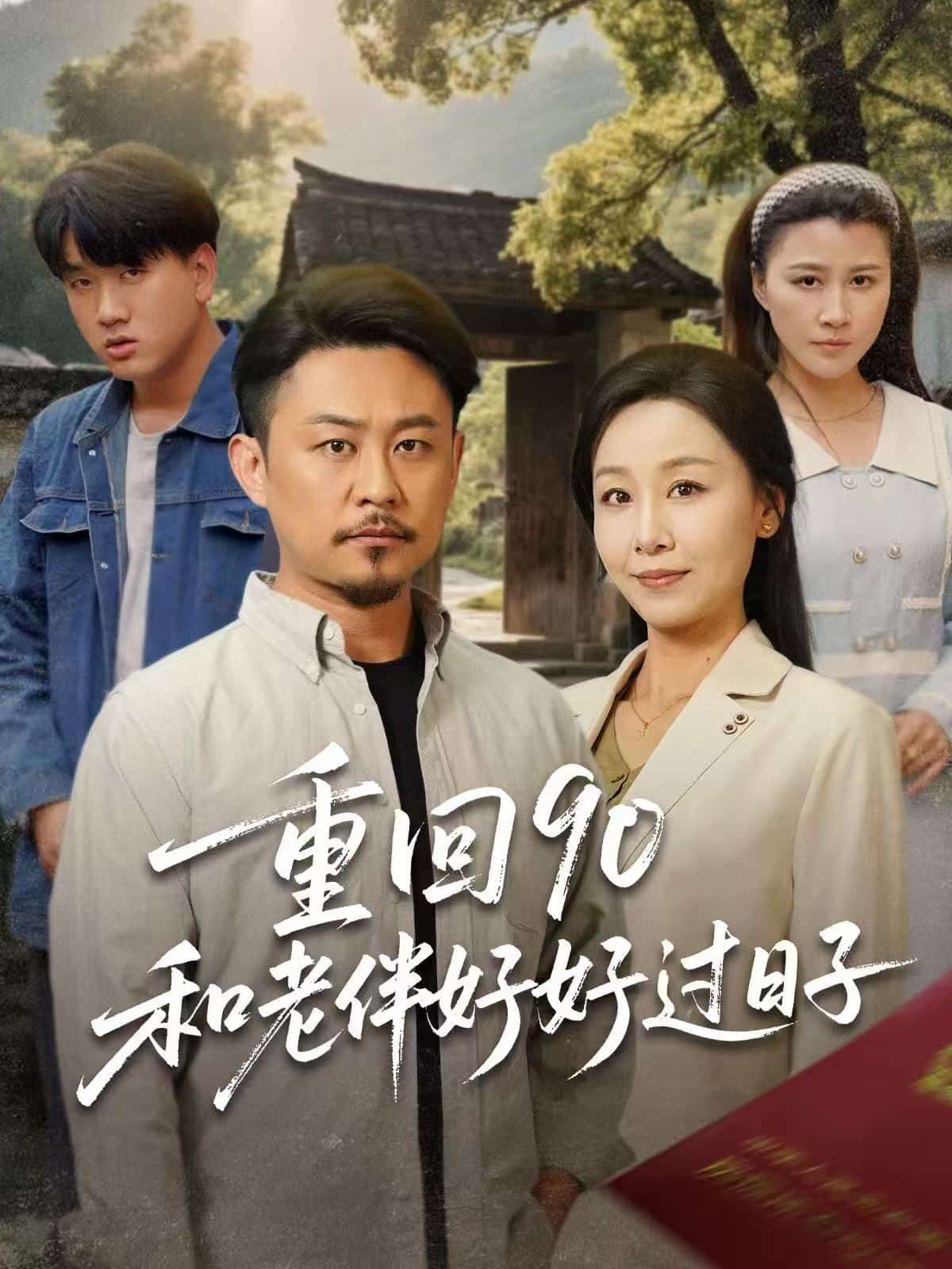 重回90：和老伴好好过日子第48集