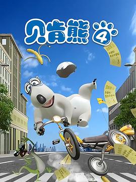 贝肯熊第四季第01集