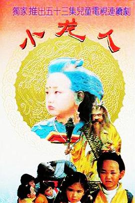 小龙人第39集
