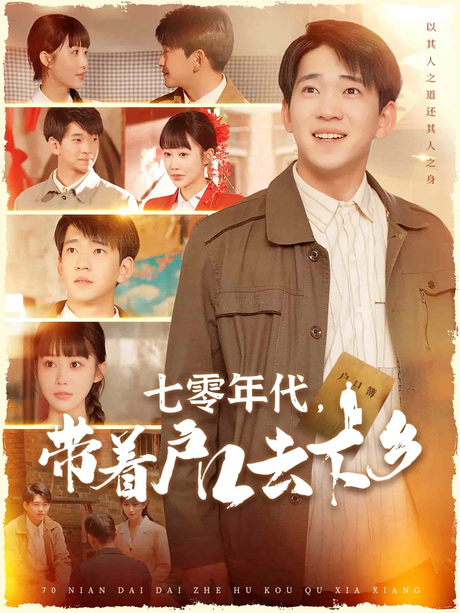 七零年代，带着户口去下乡第27集