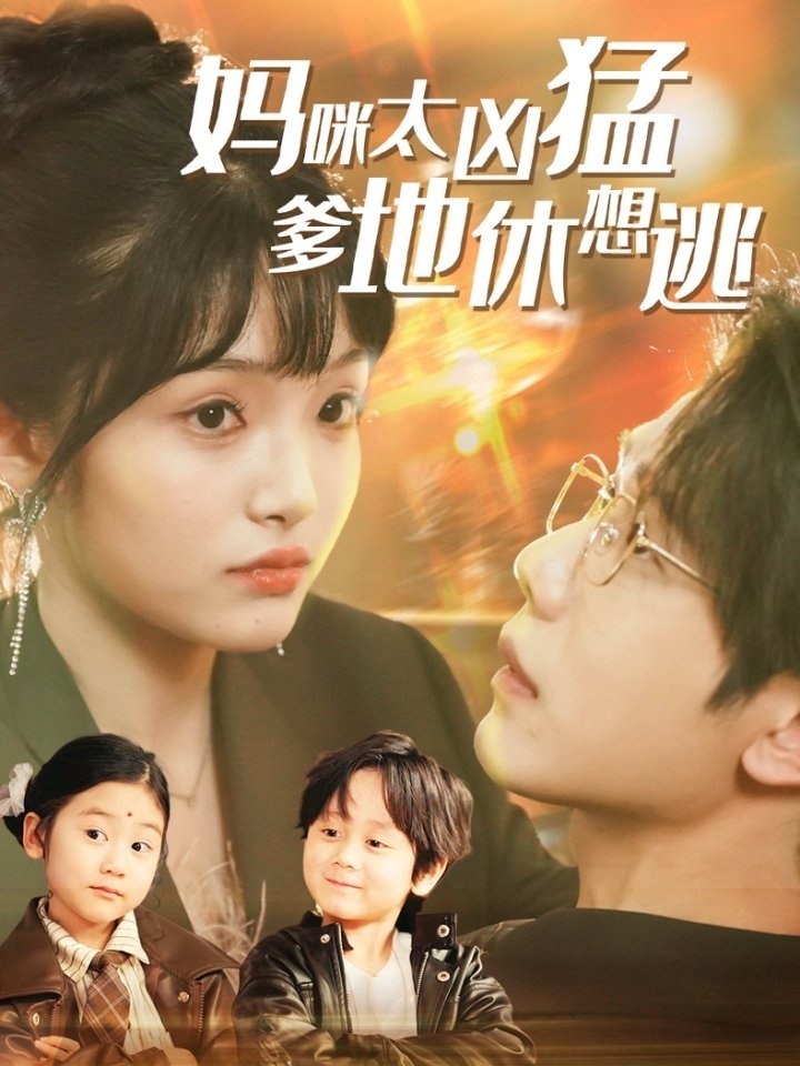 妈咪太凶猛爹地休想逃第1集