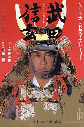武田信玄第19集