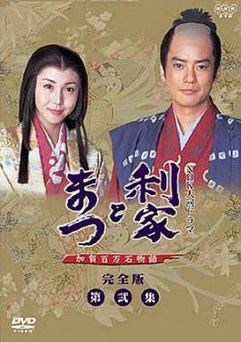 利家与松第40集