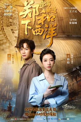 郑和下西洋：沧海新途第01集