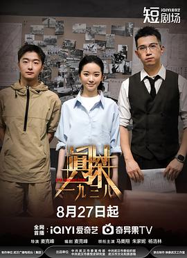 真探·一九三八第01集