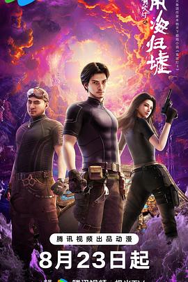 鬼吹灯之南海归墟动画版第08集